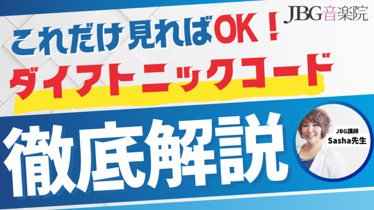 ダイアトニックコードとは 7つの基本コードの覚え方と、コード進行への使い方